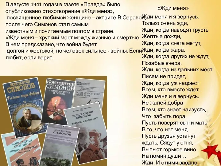 В августе 1941 годам в газете «Правда» было опубликовано стихотворение