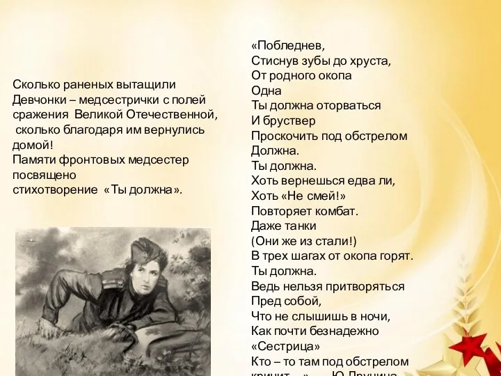 «Побледнев, Стиснув зубы до хруста, От родного окопа Одна Ты