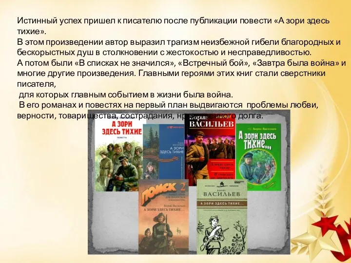 Истинный успех пришел к писателю после публикации повести «А зори