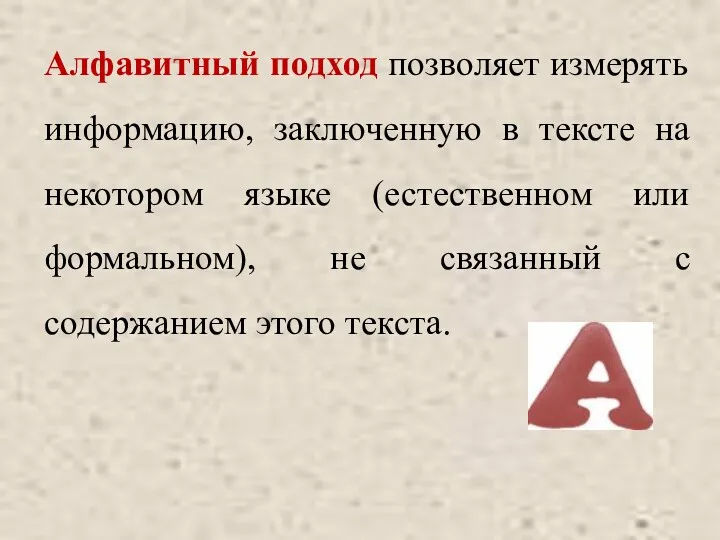 Алфавитный подход позволяет измерять информацию, заключенную в тексте на некотором