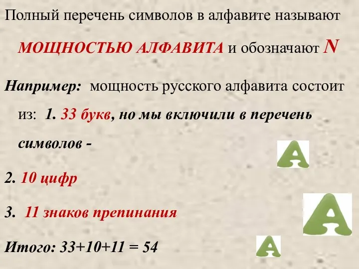 Полный перечень символов в алфавите называют МОЩНОСТЬЮ АЛФАВИТА и обозначают