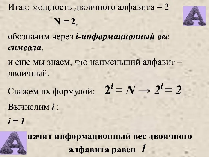 Итак: мощность двоичного алфавита = 2 N = 2, обозначим