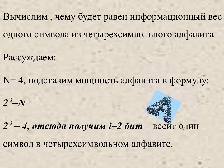 Вычислим , чему будет равен информационный вес одного символа из