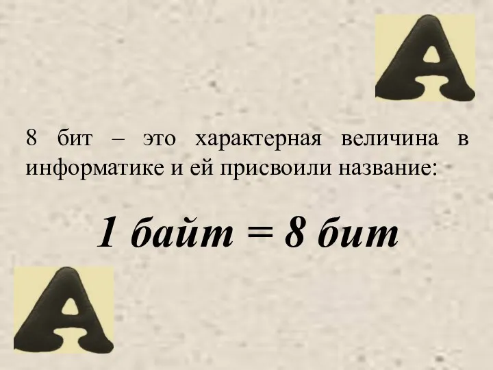 8 бит – это характерная величина в информатике и ей