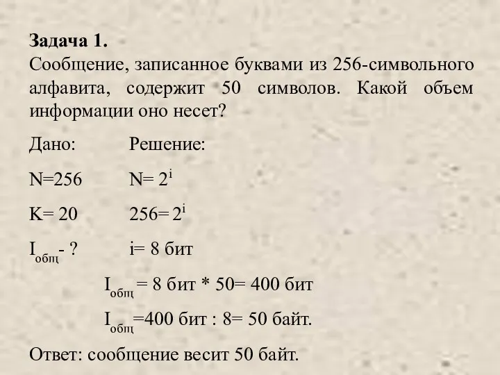 Задача 1. Сообщение, записанное буквами из 256-символьного алфавита, содержит 50