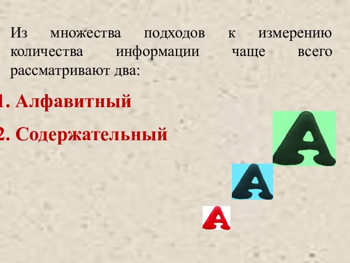 Из множества подходов к измерению количества информации чаще всего рассматривают два: Алфавитный Содержательный