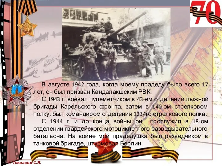 В августе 1942 года, когда моему прадеду было всего 17