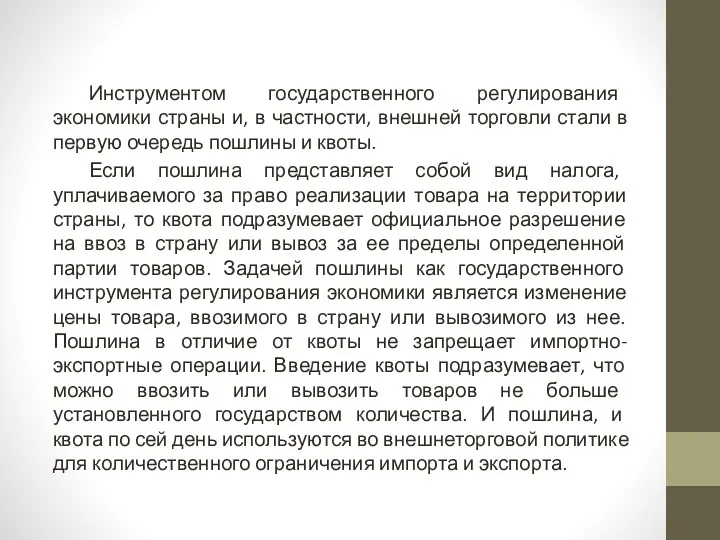 Инструментом государственного регулирования экономики страны и, в частности, внешней торговли