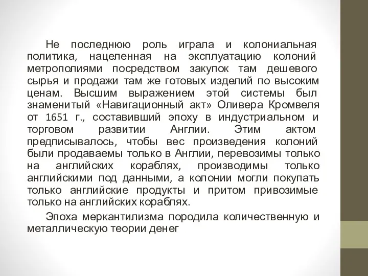 Не последнюю роль играла и колониальная политика, нацеленная на эксплуатацию