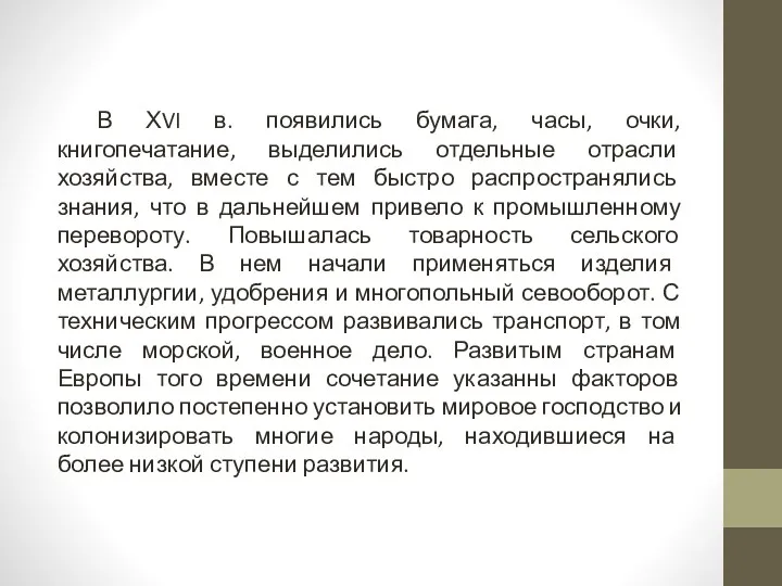 В ХVI в. появились бумага, часы, очки, книгопечатание, выделились отдельные