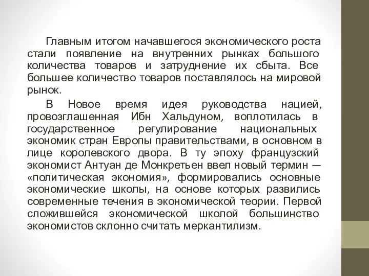 Главным итогом начавшегося экономического роста стали появление на внутренних рынках