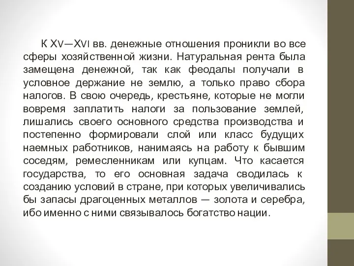 К ХV—ХVI вв. денежные отношения проникли во все сферы хозяйственной