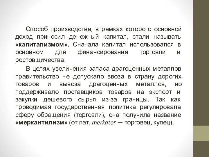 Способ производства, в рамках которого основной доход приносил денежный капитал,