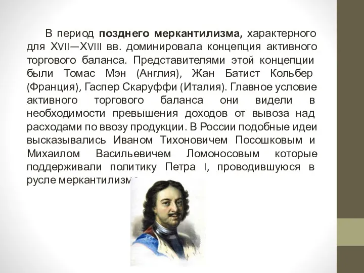 В период позднего меркантилизма, характерного для ХVII—ХVIII вв. доминировала концепция