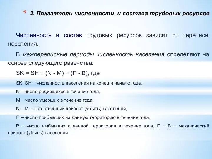 2. Показатели численности и состава трудовых ресурсов Численность и состав