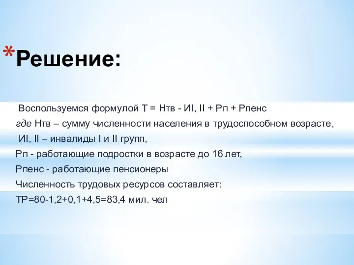 Решение: Воспользуемся формулой Т = Нтв - ИI, II +