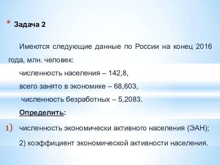 Задача 2 Имеются следующие данные по России на конец 2016