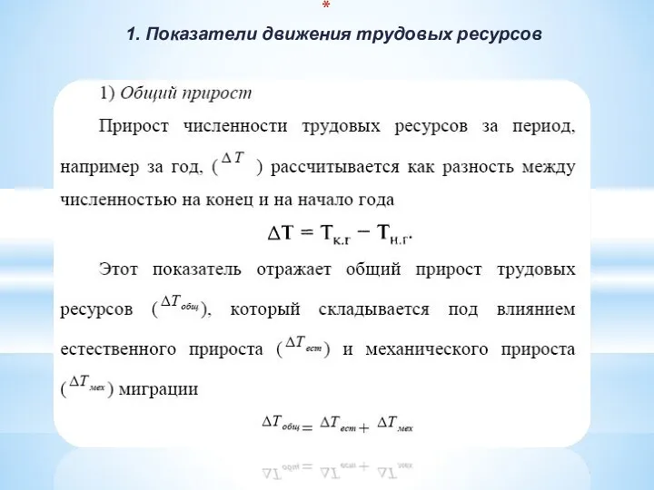 1. Показатели движения трудовых ресурсов