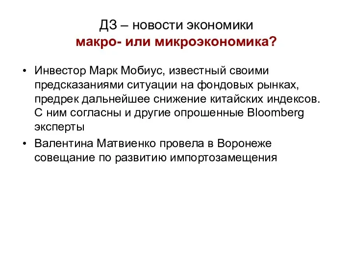 ДЗ – новости экономики макро- или микроэкономика? Инвестор Марк Мобиус,