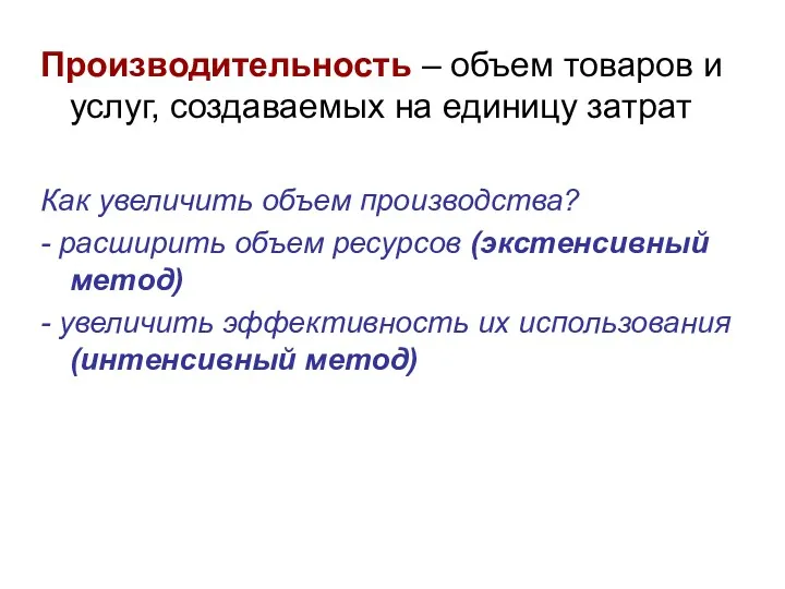 Производительность – объем товаров и услуг, создаваемых на единицу затрат