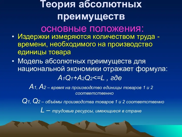 Теория абсолютных преимуществ основные положения: Издержки измеряются количеством труда -