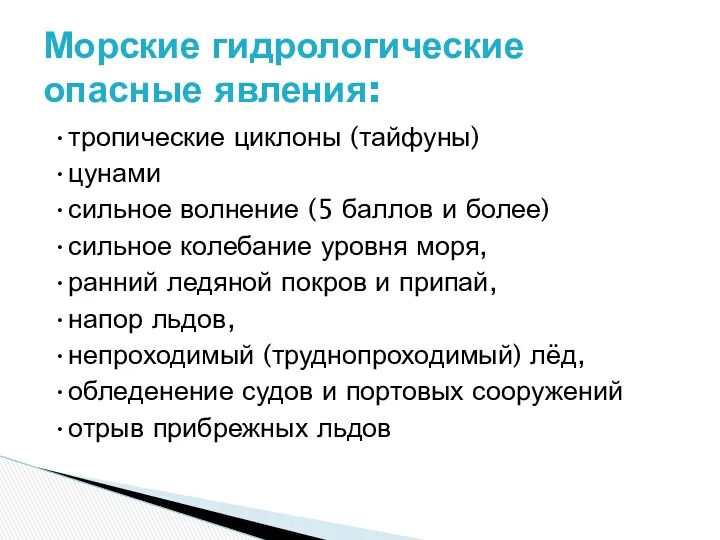 •тропические циклоны (тайфуны) •цунами •сильное волнение (5 баллов и более)