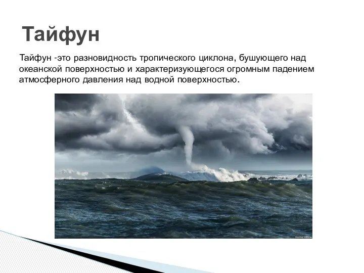 Тайфун Тайфун -это разновидность тропического циклона, бушующего над океанской поверхностью