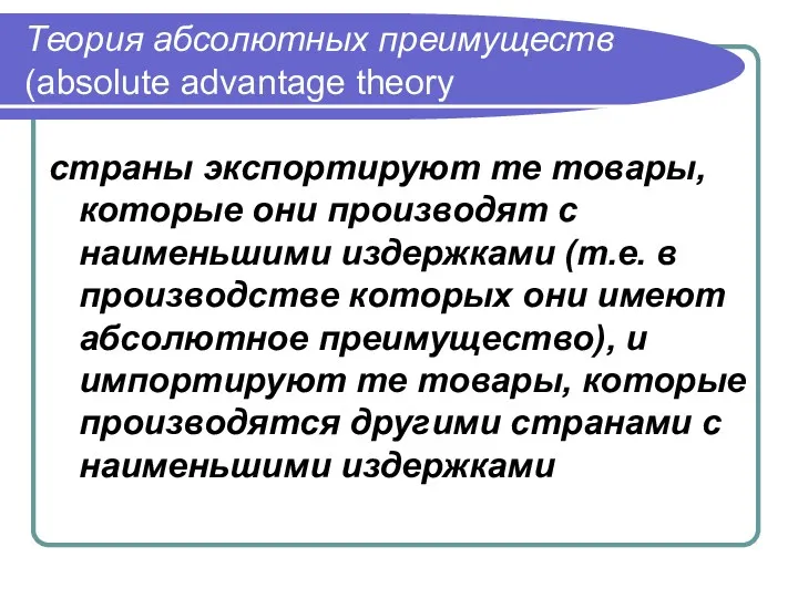 Теория абсолютных преимуществ (absolute advantage theory страны экспортируют те товары,