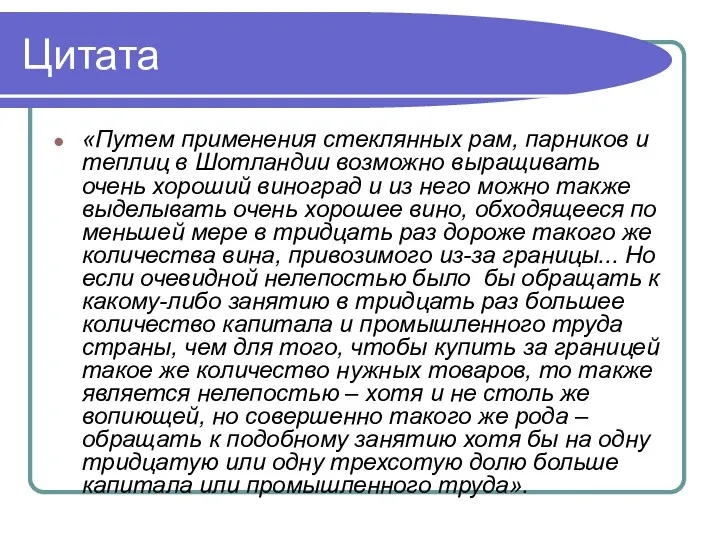 Цитата «Путем применения стеклянных рам, парников и теплиц в Шотландии