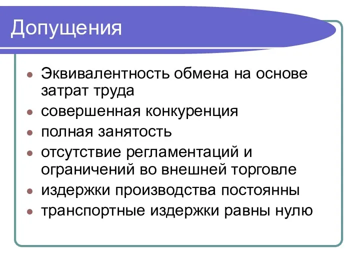 Допущения Эквивалентность обмена на основе затрат труда совершенная конкуренция полная