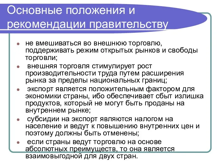 Основные положения и рекомендации правительству не вмешиваться во внешнюю торговлю,