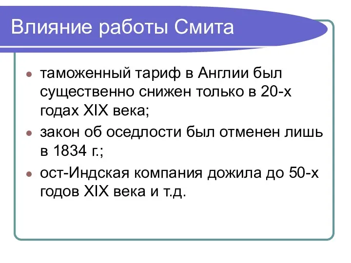 Влияние работы Смита таможенный тариф в Англии был существенно снижен