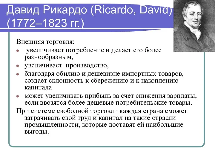 Давид Рикардо (Ricardo, David) (1772–1823 гг.) Внешняя торговля: увеличивает потребление