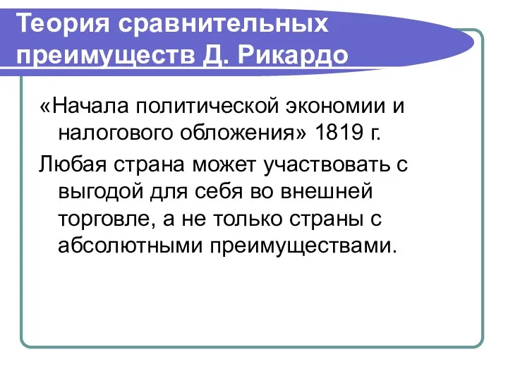 Теория сравнительных преимуществ Д. Рикардо «Начала политической экономии и налогового