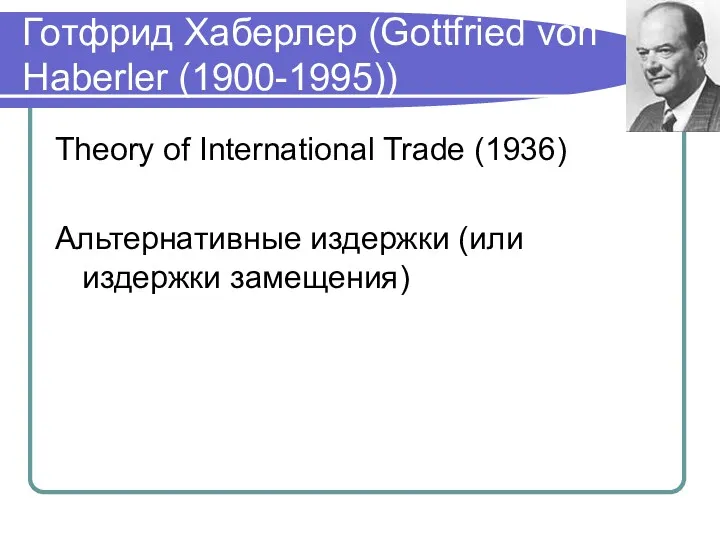 Готфрид Хаберлер (Gottfried von Haberler (1900-1995)) Theory of International Trade (1936) Альтернативные издержки (или издержки замещения)