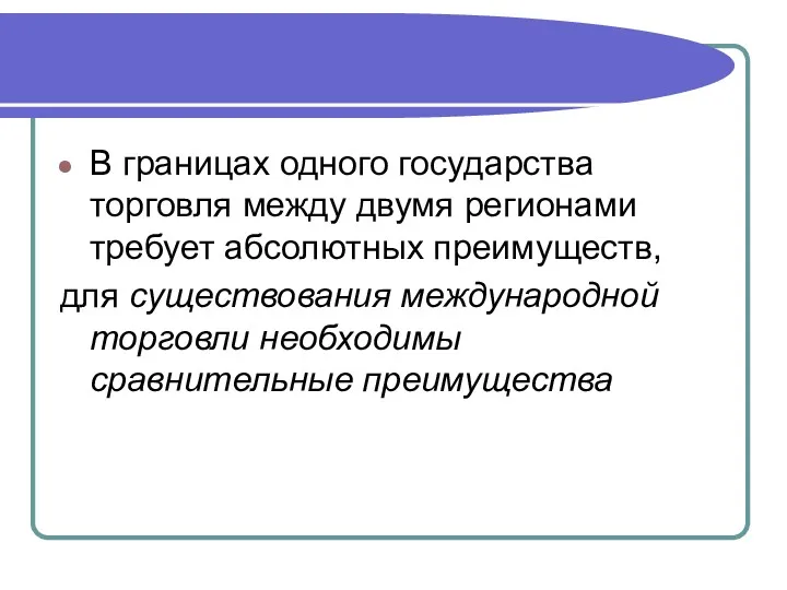 В границах одного государства торговля между двумя регионами требует абсолютных