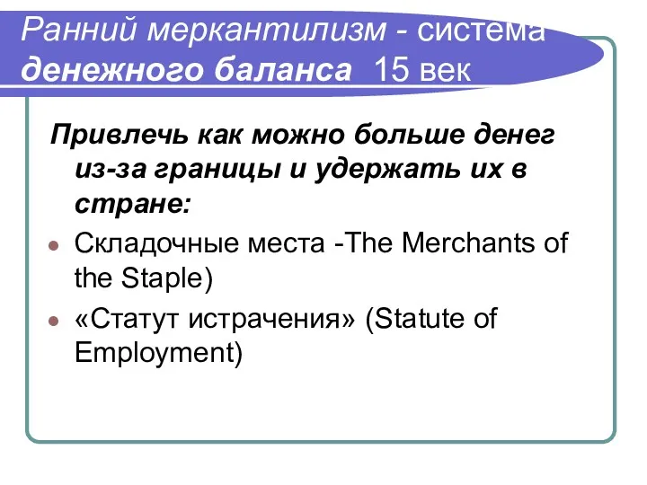 Ранний меркантилизм - система денежного баланса 15 век Привлечь как