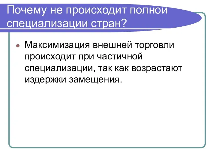 Почему не происходит полной специализации стран? Максимизация внешней торговли происходит