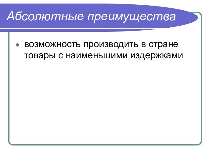 Абсолютные преимущества возможность производить в стране товары с наименьшими издержками