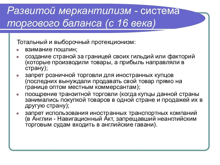 Развитой меркантилизм - система торгового баланса (с 16 века) Тотальный