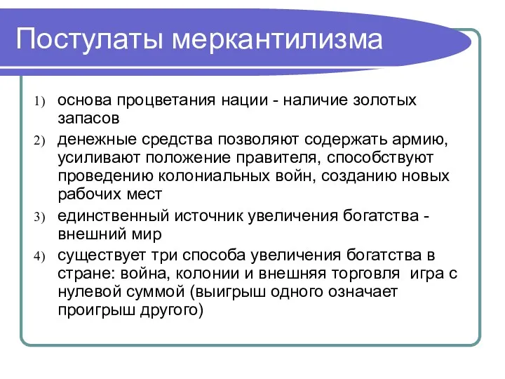 Постулаты меркантилизма основа процветания нации - наличие золотых запасов денежные