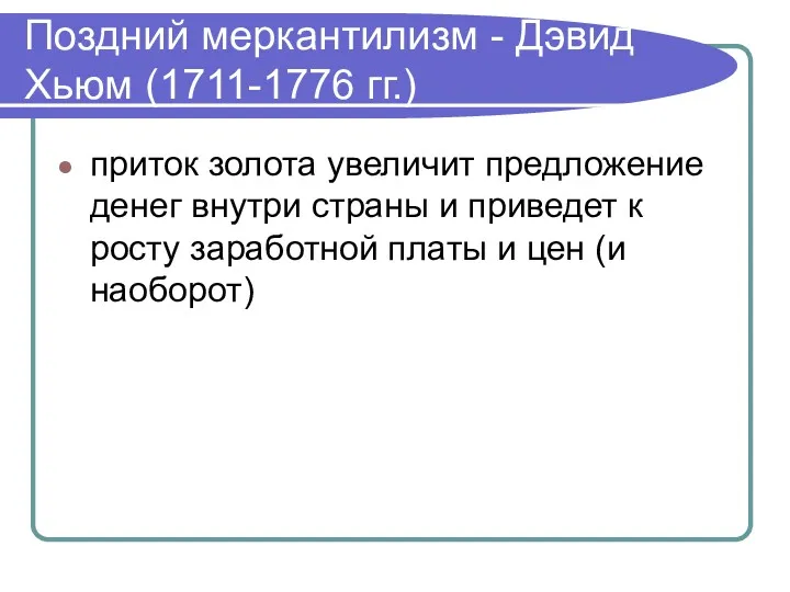 Поздний меркантилизм - Дэвид Хьюм (1711-1776 гг.) приток золота увеличит