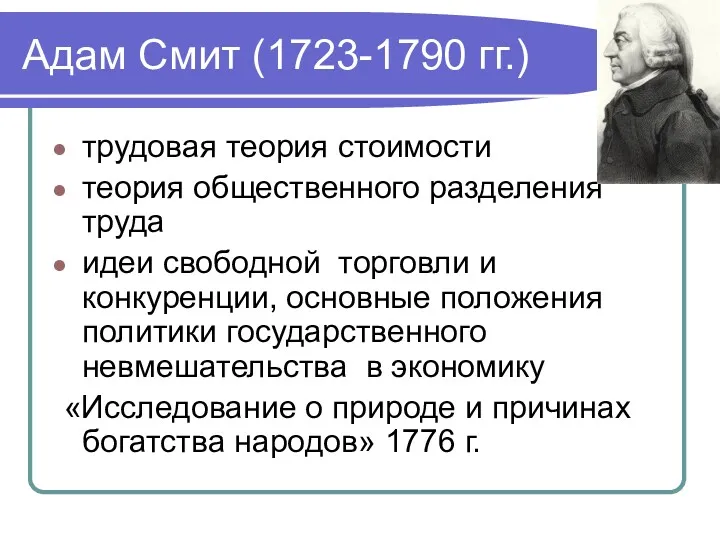 Адам Смит (1723-1790 гг.) трудовая теория стоимости теория общественного разделения