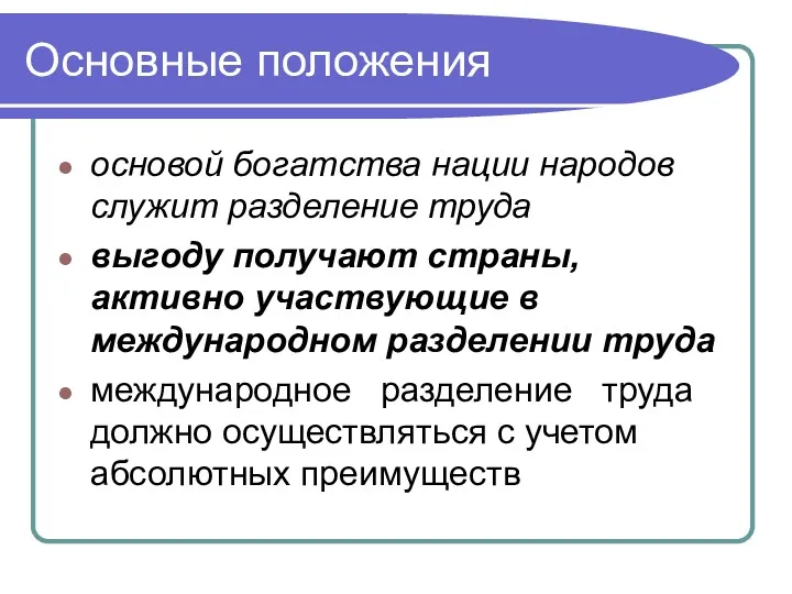 Основные положения основой богатства нации народов служит разделение труда выгоду