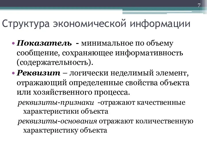 Структура экономической информации Показатель - минимальное по объему сообщение, сохраняющее