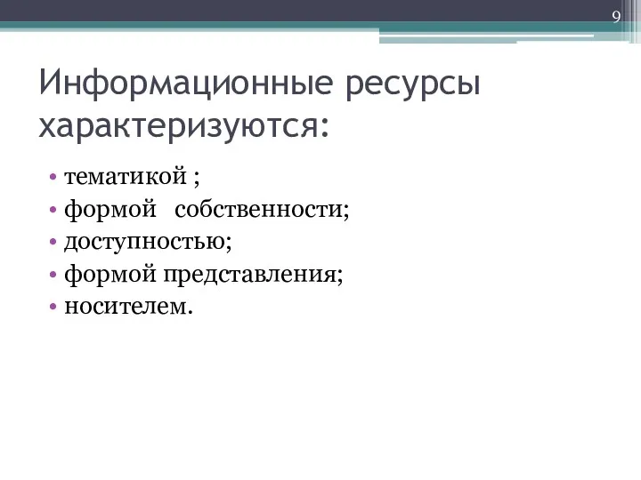 Информационные ресурсы характеризуются: тематикой ; формой собственности; доступностью; формой представления; носителем.