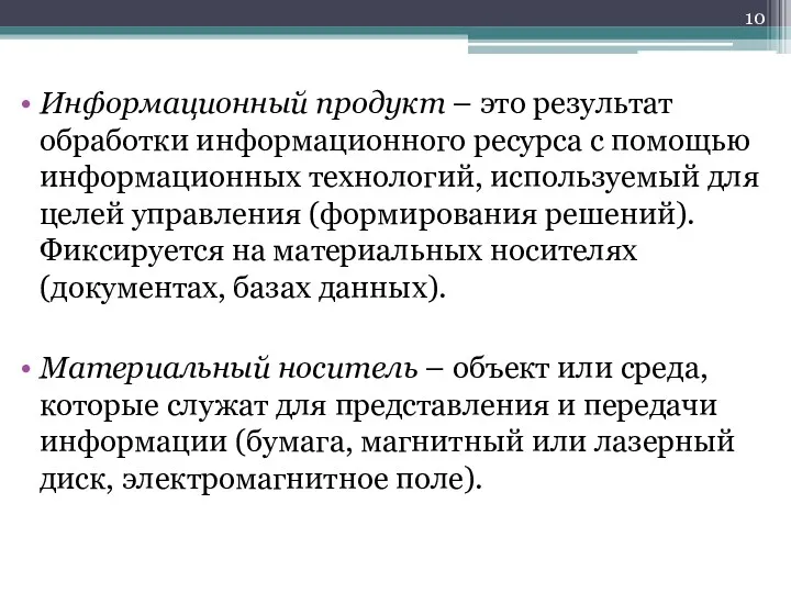 Информационный продукт – это результат обработки информационного ресурса с помощью