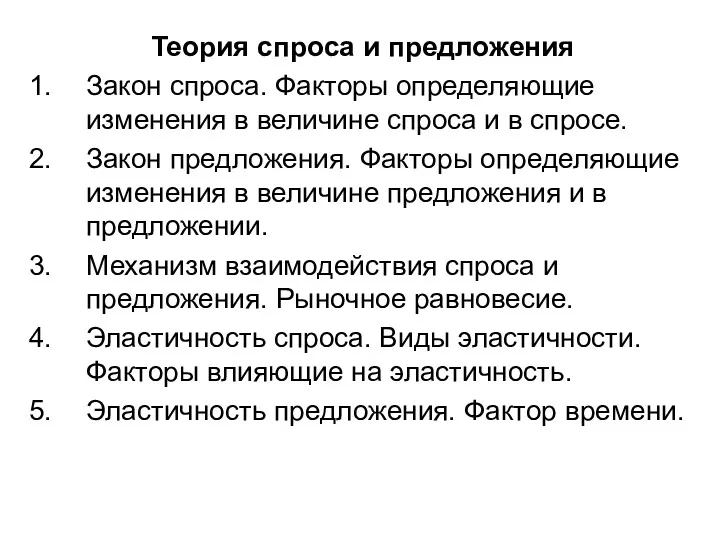 Теория спроса и предложения Закон спроса. Факторы определяющие изменения в