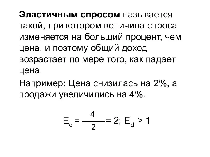 Эластичным спросом называется такой, при котором величина спроса изменяется на