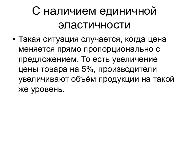 С наличием единичной эластичности Такая ситуация случается, когда цена меняется